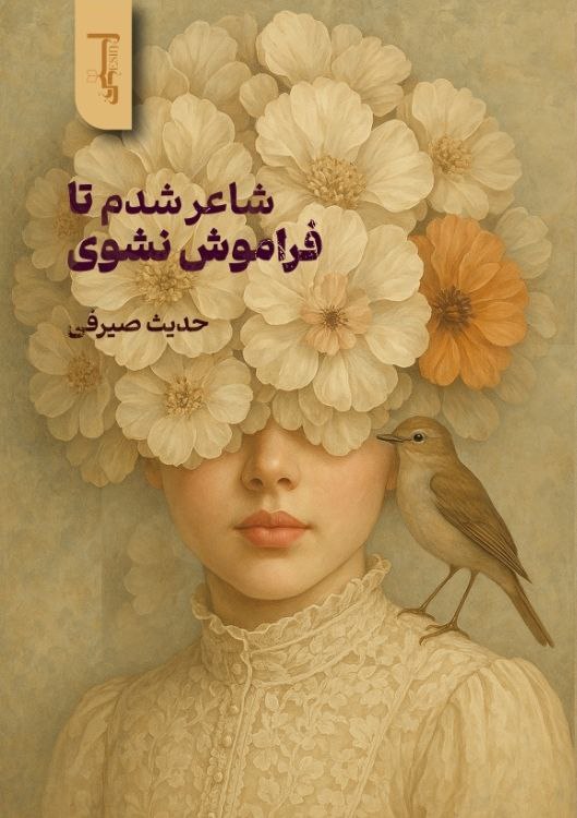 شاعر شدم تا فراموش شوی