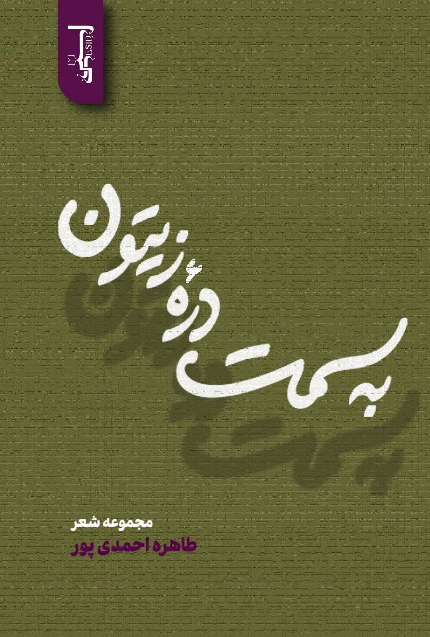 به سمت دره زیتون