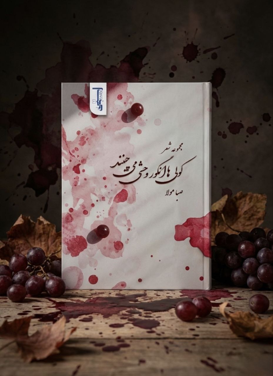 کولی ها انگور های وحشی میچینند