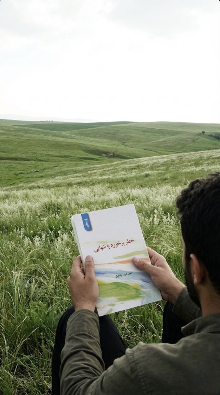 خطر برخورد با تنهایی